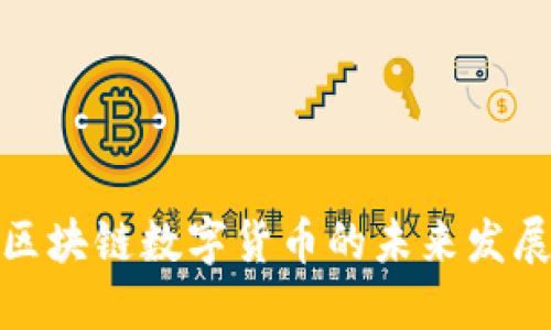 腾讯区块链数字货币的未来发展趋势