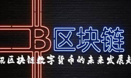 腾讯区块链数字货币的未来发展趋势