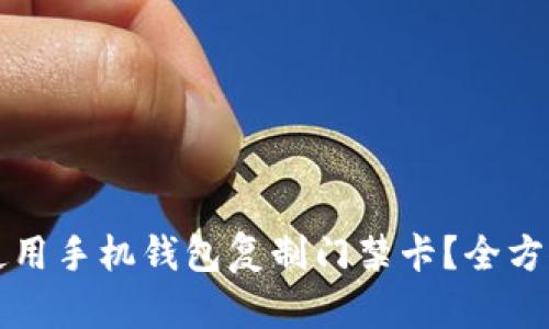 如何使用手机钱包复制门禁卡？全方位指南