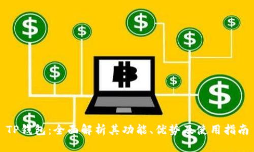 TP钱包：全面解析其功能、优势及使用指南
