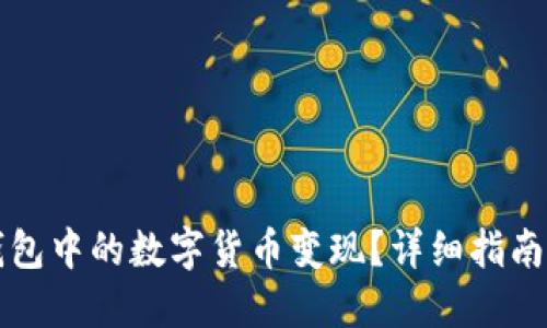 如何将TP钱包中的数字货币变现？详细指南与实用技巧