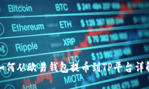 如何从欧易钱包提币到TP平台详解