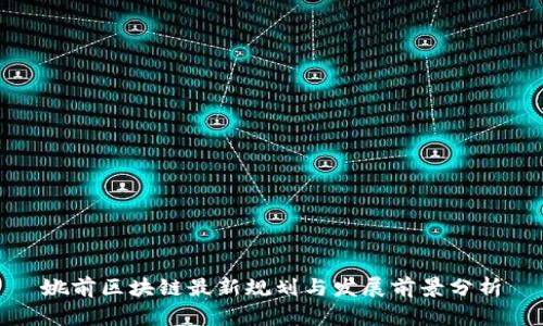 姚前区块链最新规划与发展前景分析