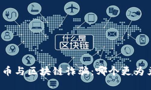 比特币与区块链诈骗：哪个更为严重？