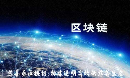 
慈善币区块链：构建透明高效的慈善生态