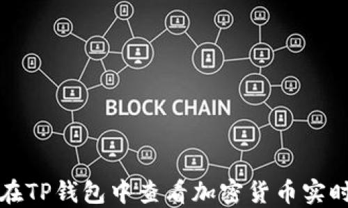 
如何在TP钱包中查看加密货币实时价格