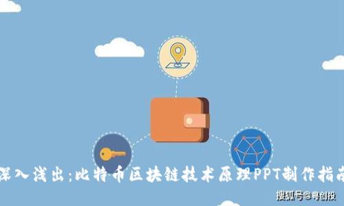 深入浅出：比特币区块链技术原理PPT制作指南