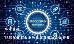 思考且的TP钱包转不出去的原因及解决方法详解