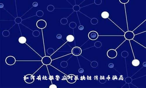 如何有效报警应对区块链传销币骗局