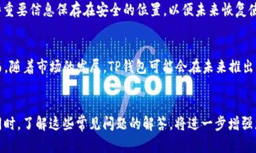 如何下载海外版TP钱包的安卓版本: 完整指南/  
关键词TP钱包, 安卓, 海外版, 下载指南/关键词  

引言
在数字货币日益流行的今天，TP钱包作为一款备受欢迎的钱包应用，吸引了许多用户的关注。尤其对于那些希望使用海外版TP钱包的安卓用户来说，下载和安装过程可能会有些复杂。本文将为您提供详细的指南，帮助您顺利下载和安装海外版TP钱包的安卓版本，同时还会解答一些常见的问题，让您更全面地了解这一应用。

TP钱包简介
TP钱包是一款多功能的数字资产管理工具，支持多种主流数字货币的存储、交易和管理。它的海外版提供了一些额外的功能和服务，如更加丰富的代币选择、更加灵活的交易选项以及用户友好的界面。由于这款应用的国际化设计，它吸引了大量的海外用户。因此，下载海外版TP钱包的安卓应用对很多有数字货币需求的人来说是非常有用的。

第一步：准备工作
在下载安装之前，用户需要确保他们的安卓设备满足一定的要求。这包括确保设备的操作系统版本足够新（通常需要Android 5.0或更高版本），同时检查手机的存储空间是否足够。
此外，用户还需要调整一些设备设置，以确保可以从非官方应用商店安全下载应用。用户可以进入设备的设置，找到“安全”选项，开启“允许安装来自未知来源的应用”。这个步骤非常重要，因为海外版TP钱包可能不会在Google Play商店上架，需要直接通过APK文件安装。

第二步：寻找下载链接
用户可以通过多个渠道寻找海外版TP钱包的下载链接。首先，建议用户访问TP钱包的官方网站，通常官方网站会提供安全的下载链接。其次，也可以查找一些知名的第三方应用商店，这些商店通常会对应用进行一定的审核，以确保安全性。
在寻找下载链接时，要特别注意避免点击不明来源的链接，以防下载到恶意软件或病毒。确保链接来自可信来源是确保安全的关键。

第三步：下载安装海外版TP钱包
一旦找到了正确的下载链接，用户只需点击链接进行下载。下载完成后，用户可以通过文件管理器找到下载的APK文件，并点击打开进行安装。br/  
在安装过程中，系统可能会弹出一系列权限请求，用户需要仔细查看并选择“允许”或“接受”，以确保应用能够正常使用。安装完成后，用户可以在应用列表中找到TP钱包的图标，点击打开进行设置。

第四步：创建或导入钱包
首次使用TP钱包时，用户需要选择创建新钱包或导入现有钱包。如果是新用户，建议按照应用内的指引创建新钱包，设置密码，并进行备份。在备份过程中，用户将获得一个助记词，务必将其安全保存，因为这对于恢复钱包至关重要。br/  
如果用户已经拥有TP钱包的账号，可以选择导入现有钱包。在输入助记词或私钥后，用户可以直接访问其之前存储的资产。

第五步：使用TP钱包的功能
TP钱包拥有多种功能，包括资产管理、交易、DApp访问等。用户可以在主界面上查看其数字资产的实时数据，进行转账或者交换不同的数字货币。同时，用户还可以通过钱包访问去中心化应用（DApp），从中进行更多的操作，如参与DeFi项目、NFT交易等。

第六步：常见问题解答
在使用TP钱包的过程中，用户可能会遇到一些常见问题。以下是一些用户可能会问的问题，以及详细的解答。

问题一：如何确保导入的钱包是安全的？
导入其他人分享的钱包信息或助记词时，存在资金风险。因此，确保您导入的钱包信息来源于可信的渠道是很重要的。此外，在导入前，可以对相关信息进行查证，避免被不法分子利用。

问题二：TP钱包支持哪些数字货币？
TP钱包支持多种主流数字货币，包括但不限于比特币（BTC）、以太坊（ETH）、USDT等。用户在添加新资产前，可以在应用内查看支持的所有币种，确保交易的多样性与安全性。

问题三：TP钱包的交易费用是多少？
TP钱包的交易费用一般取决于区块链网络的拥堵程度。用户可以选择支付不同的矿工费，以加快交易的确认速度。在应用内，用户可以查看不同交易的费用选项，并根据需求进行选择。

问题四：如何保护我的TP钱包？
用户应该采取多重安全措施来保护他们的TP钱包，包括设置强密码、启用双重身份验证、定期备份助记词和私钥等。同时，尽量避免在公共网络下使用TP钱包进行交易。

问题五：如何找回丢失的TP钱包？
如果用户丢失了TP钱包应用，通常可以通过助记词或私钥找回钱包。用户在安装应用后，只需选择“恢复钱包”并按提示输入助记词即可。确保将这些重要信息保存在安全的位置，以便未来恢复使用。

问题六：TP钱包是否支持法定货币充值？
TP钱包主要适用于数字货币交易，目前不直接支持法定货币的充值。用户可以通过其他平台购买数字货币后，转账到TP钱包中进行管理和使用。然而，随着市场的发展，TP钱包可能会在未来推出更多的功能来支持法定货币的充值与交易。

结论
下载和使用海外版TP钱包的安卓版本并没有想象中那么复杂。通过上述指导，相信您可以顺利完成下载与安装，并安全高效地管理您的数字资产。同时，了解这些常见问题的解答，将进一步增强您的使用信心，让您在数字货币的世界中游刃有余。