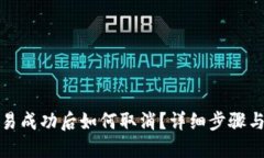 优质TP钱包交易成功后如何取消？详细步骤与注意