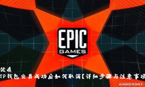 优质
TP钱包交易成功后如何取消？详细步骤与注意事项