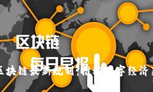 杨浦区块链最新规划：推动数字经济新发展