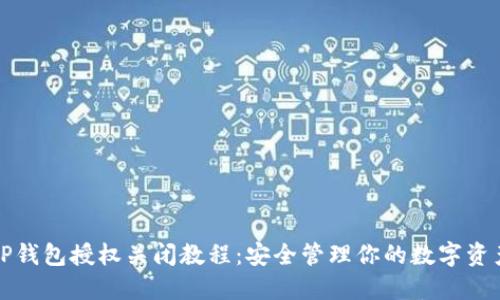 TP钱包授权关闭教程：安全管理你的数字资产