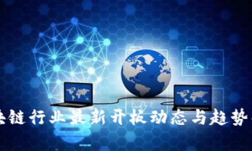 区块链行业最新开板动态与趋势解析