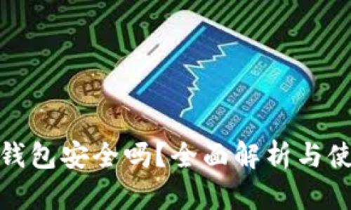 BYING钱包安全吗？全面解析与使用指南