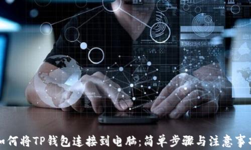 
如何将TP钱包连接到电脑：简单步骤与注意事项