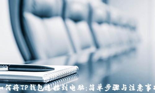 
如何将TP钱包连接到电脑：简单步骤与注意事项