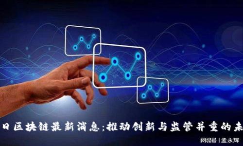 深圳今日区块链最新消息：推动创新与监管并重的未来趋势