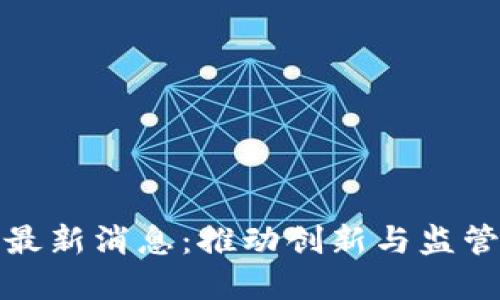 深圳今日区块链最新消息：推动创新与监管并重的未来趋势