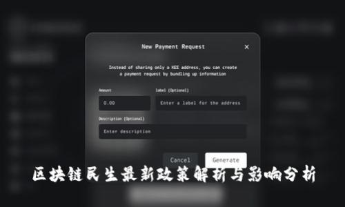 区块链民生最新政策解析与影响分析