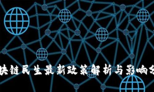 区块链民生最新政策解析与影响分析