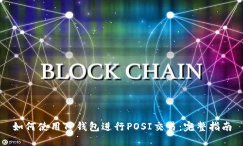 如何使用TP钱包进行POSI交易：完整指南