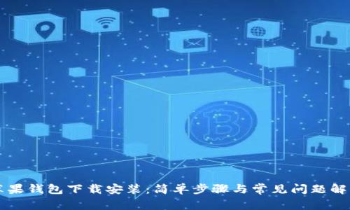 苹果钱包下载安装：简单步骤与常见问题解答