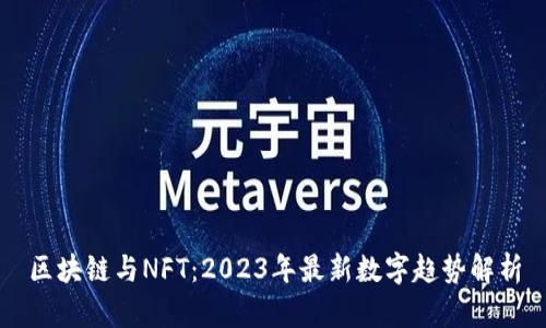 区块链与NFT：2023年最新数字趋势解析