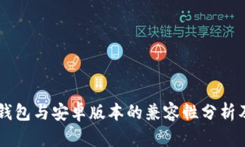 苹果版TP钱包与安卓版本的兼容性分析及使用指南