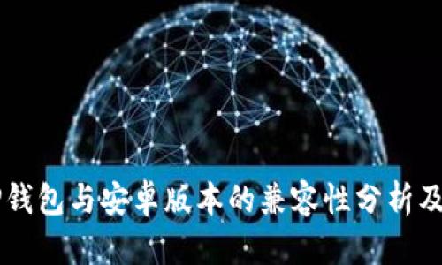 苹果版TP钱包与安卓版本的兼容性分析及使用指南