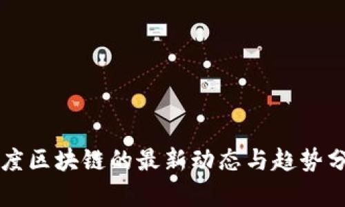 葡度区块链的最新动态与趋势分析