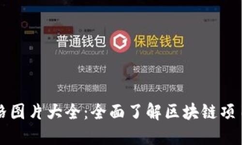 区块链最新评分表格图片大全：全面了解区块链项目的评价标准与趋势