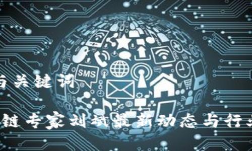 思考与关键词

 区块链专家刘斌最新动态与行业分析