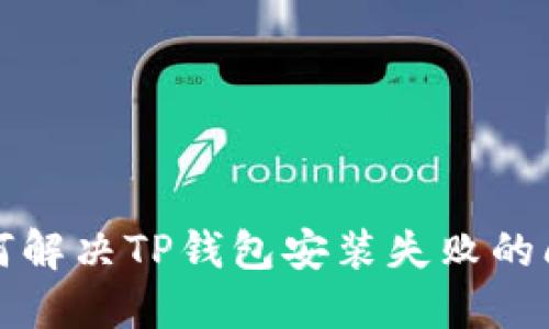 如何解决TP钱包安装失败的问题