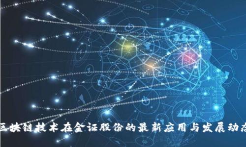 区块链技术在金证股份的最新应用与发展动态