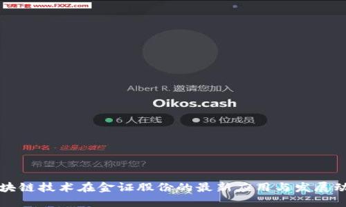 区块链技术在金证股份的最新应用与发展动态