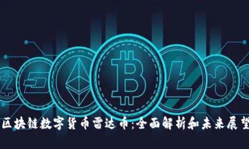 区块链数字货币雷达币：全面解析和未来展望