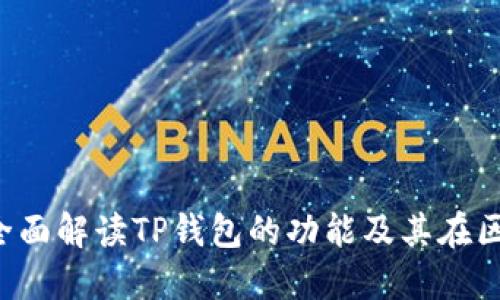 TP钱包是什么链？全面解读TP钱包的功能及其在区块链生态中的位置