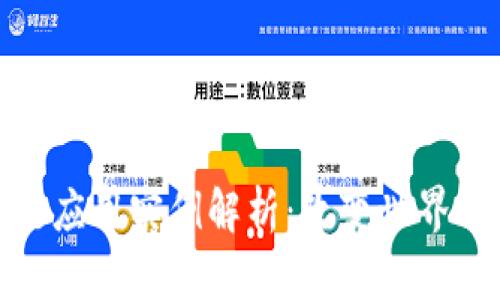 最新区块链应用实例解析：改变世界的技术趋势