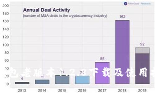 tp钱包老版本1.2.8下载及使用指南