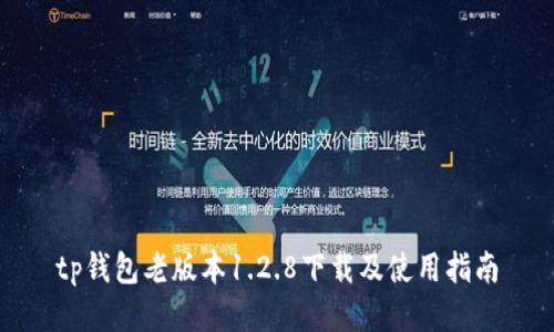 tp钱包老版本1.2.8下载及使用指南