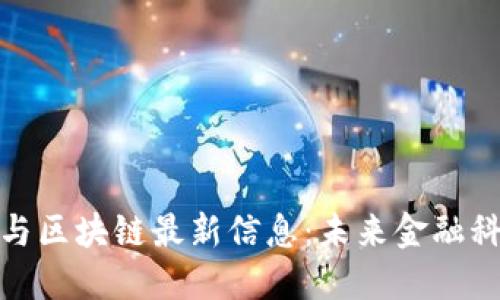 数字货币与区块链最新信息：未来金融科技的演变