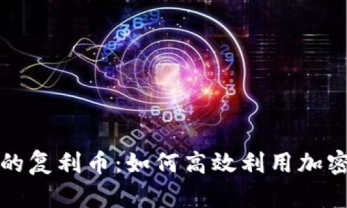 TP钱包中的复利币：如何高效利用加密货币投资