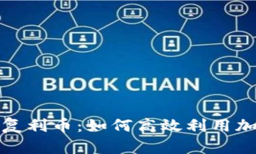 TP钱包中的复利币：如何高效利用加密货币投资