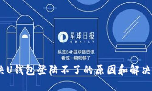 :解决U钱包登陆不了的原因和解决方案