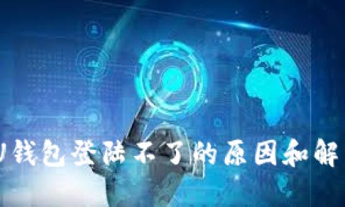 :解决U钱包登陆不了的原因和解决方案