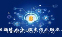 区块链视频报道大全：探索行业动态与技术前沿