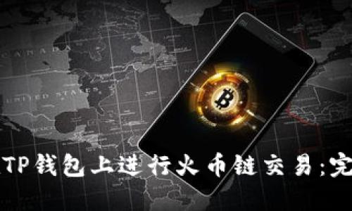 如何在TP钱包上进行火币链交易：完整指南
