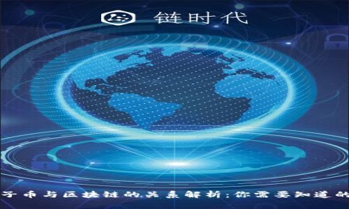 原子币与区块链的关系解析：你需要知道的事